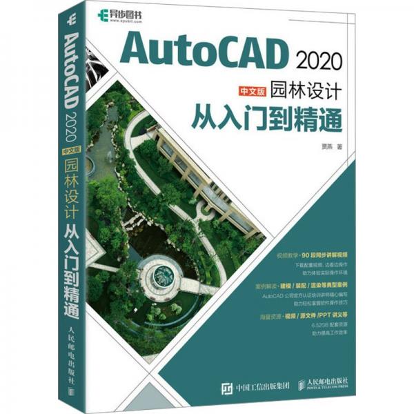 AutoCAD 2020中文版園林設(shè)計(jì)從入門到精通