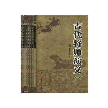 古代將帥演義 : 全8冊