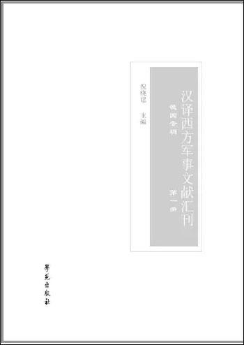 汉译西方军事文献汇刊