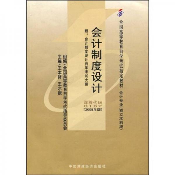 全國(guó)高等教育自學(xué)考試指定教材：會(huì)計(jì)制度設(shè)計(jì)