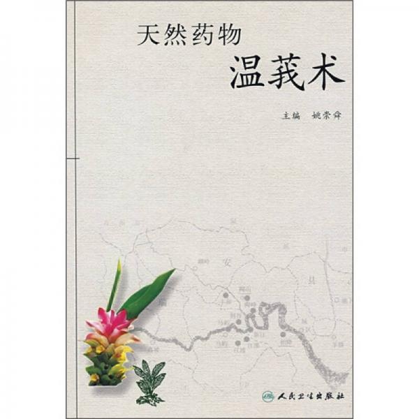 天然藥物溫莪術(shù)