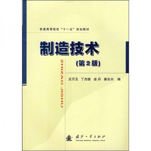 制造技術(shù)