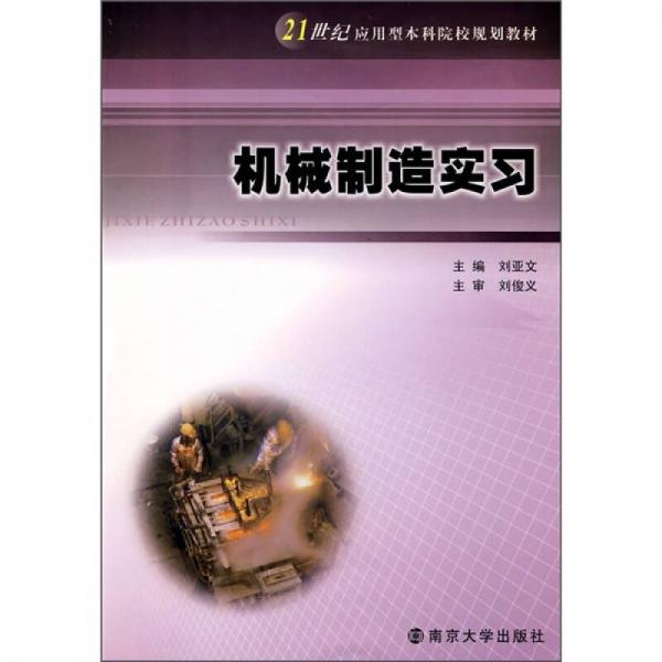 21世紀(jì)應(yīng)用型本科院校規(guī)劃教材：機(jī)械制造實(shí)習(xí)