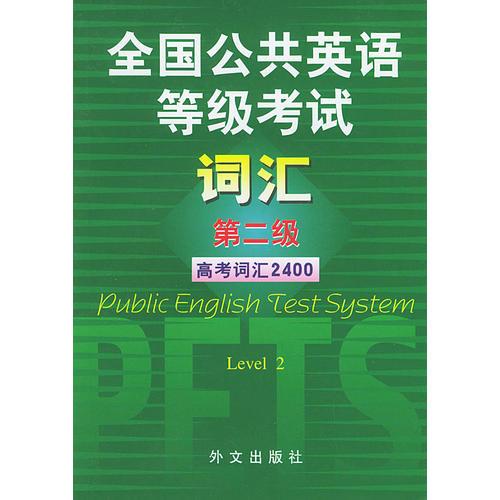 全国公共英语等级考试词汇 第二级