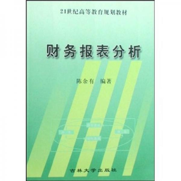 財務(wù)報表分析/21世紀高等教育規(guī)劃教材