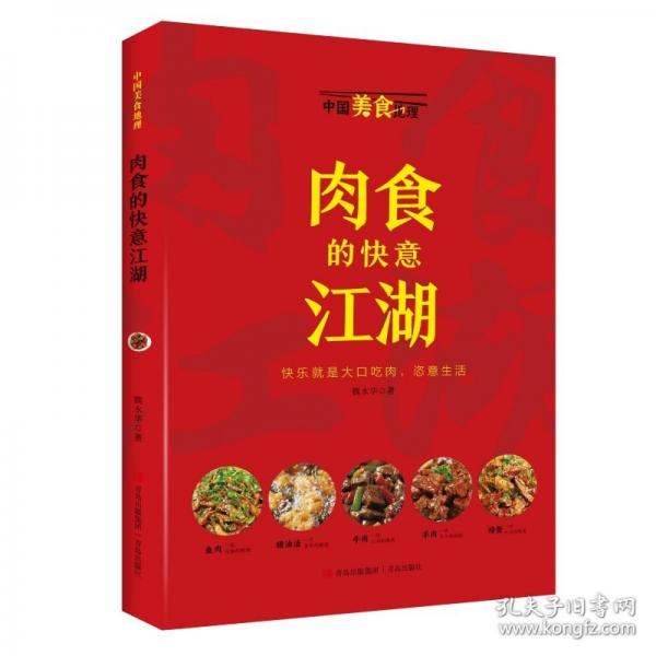 肉食的快意江湖