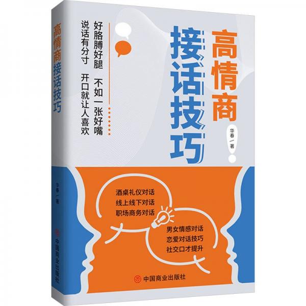 高情商接話技巧