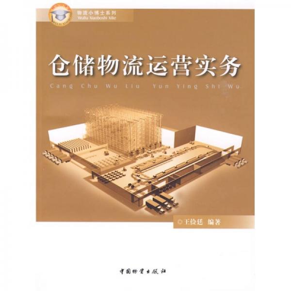 倉儲(chǔ)物流運(yùn)營實(shí)務(wù)