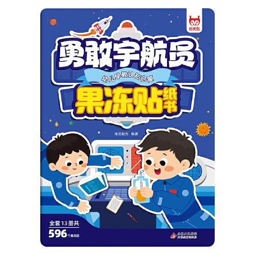 兒童專注力訓(xùn)練果凍貼紙書·勇敢宇航員 新款兒童專注力果凍貼凍貼紙書3歲以上可重復(fù)使用安靜書男孩女孩兒童嬰幼兒益智幼兒玩具0-3-6歲