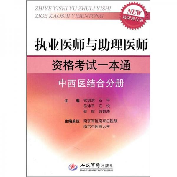 執(zhí)業(yè)醫(yī)師與助理醫(yī)師資格考試一本通：中西醫(yī)結(jié)合分冊(cè)（最新修訂版）