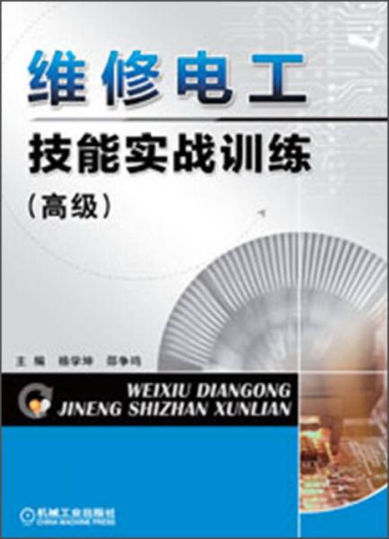 維修電工技能實(shí)戰(zhàn)訓(xùn)練（高級(jí)）