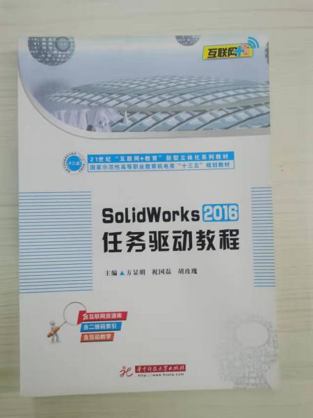 SolidWorks2016任務(wù)驅(qū)動(dòng)教程