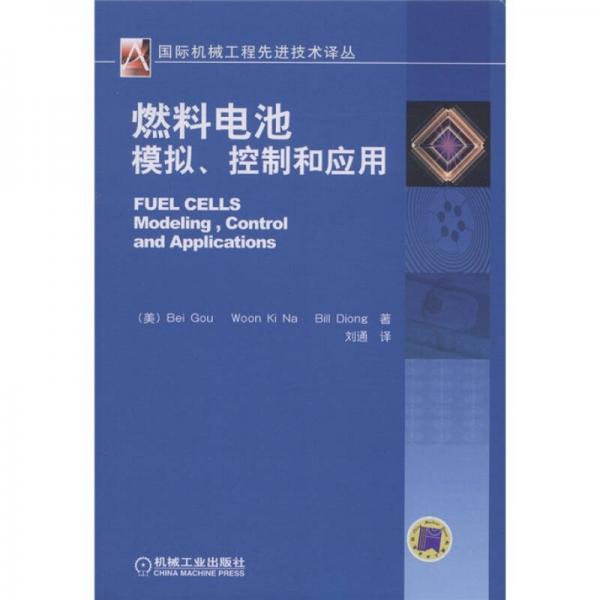 燃料电池模拟、控制和应用