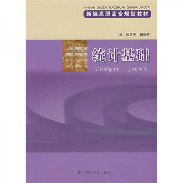 新編高職高專規(guī)劃教材：統(tǒng)計(jì)基礎(chǔ)