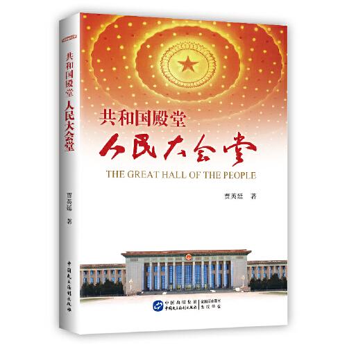 共和國(guó)殿堂??人民大會(huì)堂