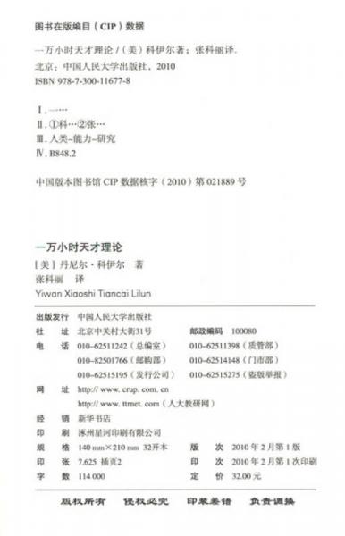 一万小时天才理论