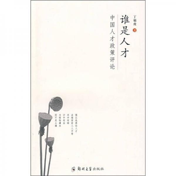 誰是人才