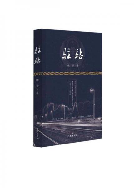 駐站