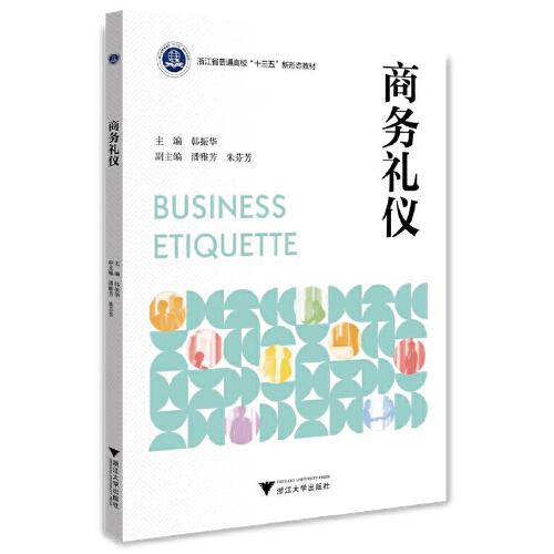 商務(wù)禮儀