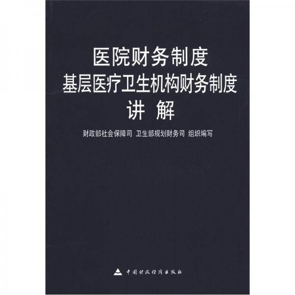 醫(yī)院財務(wù)制度：基層醫(yī)療衛(wèi)生機構(gòu)財務(wù)制度講解