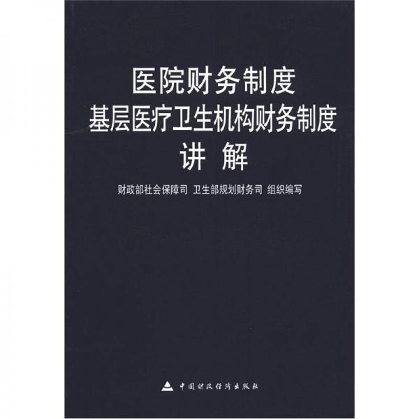 医院财务制度：基层医疗卫生机构财务制度讲解