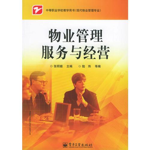 物業(yè)管理服務與經(jīng)營