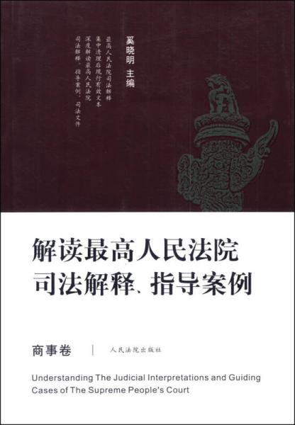 解讀最高人民法院司法解釋、指導(dǎo)案例（商事卷）