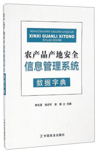 農(nóng)產(chǎn)品產(chǎn)地安全信息管理系統(tǒng)數(shù)據(jù)字典