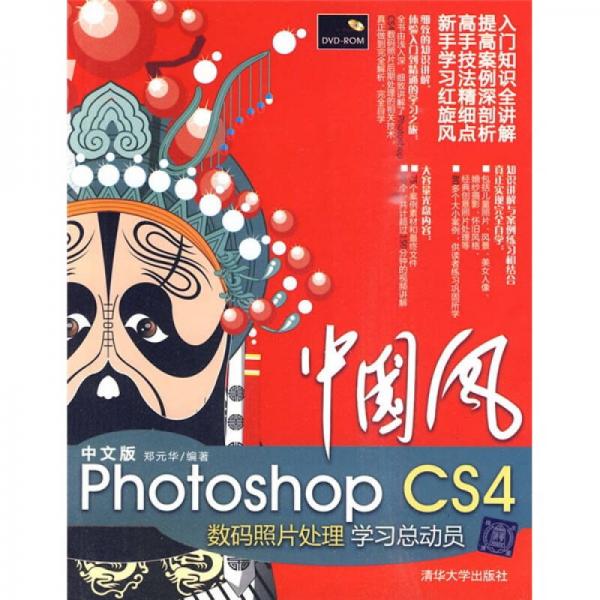 中国风：中文版Photoshop CS4数码照片处理学习总动员