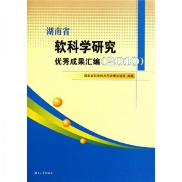 2010湖南省軟科學(xué)研究?jī)?yōu)秀成果匯編