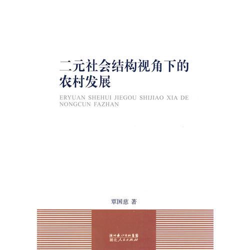 二元社会结构视角下的农村发展