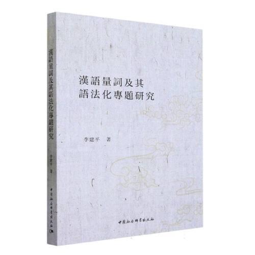 汉语量词及其语法化专题研究