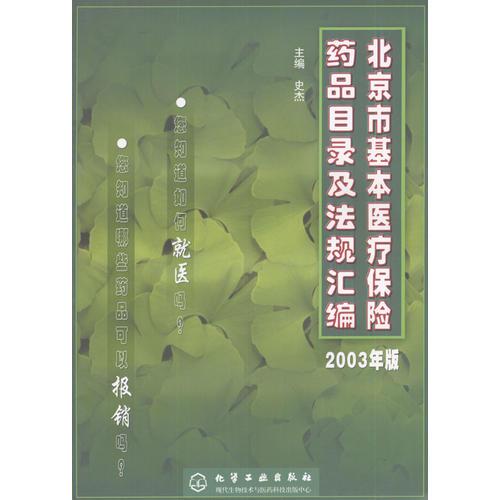 北京市基本醫(yī)療保險(xiǎn)藥品目錄及法規(guī)匯編