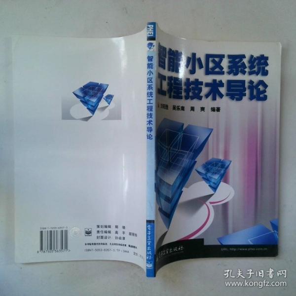 智能小區(qū)系統(tǒng)工程技術(shù)導(dǎo)論
