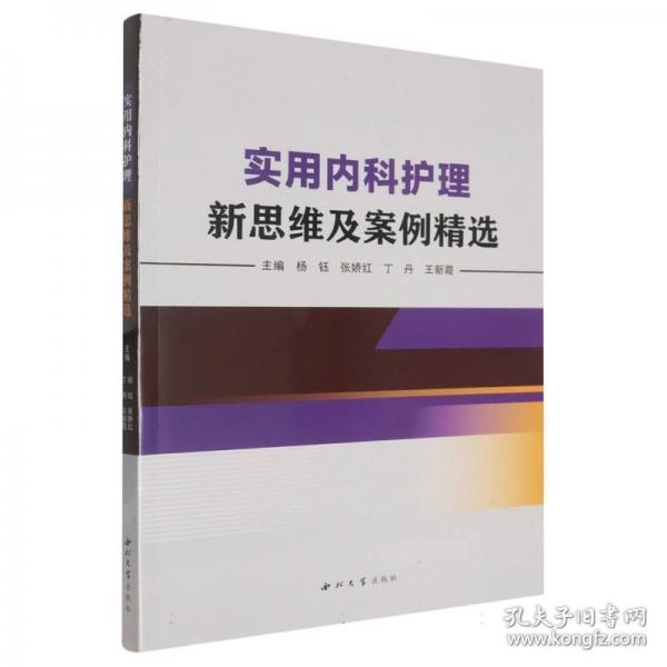 实用内科护理新思维及案例精选