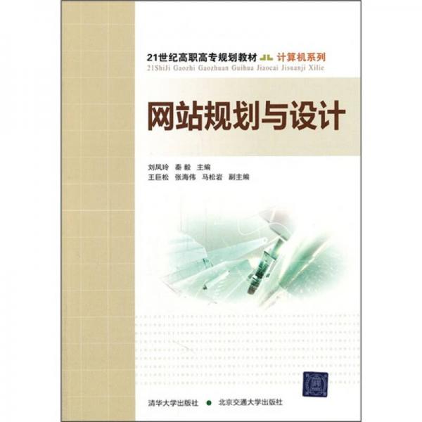 網(wǎng)站規(guī)劃與設(shè)計(jì)/21世紀(jì)高職高專規(guī)劃教材·計(jì)算機(jī)系列
