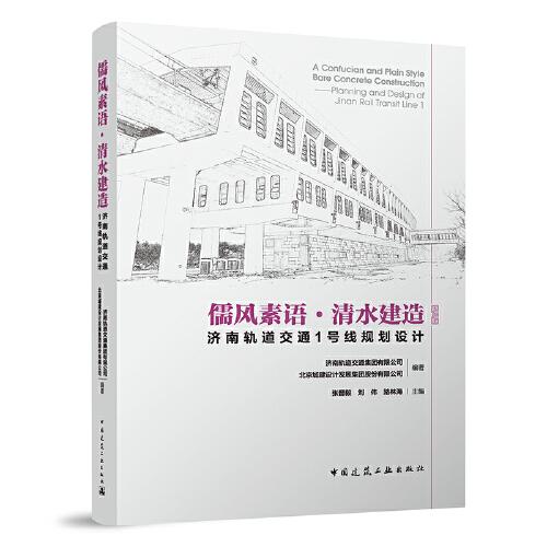 儒风素语·清水建造  济南轨道交通1号线规划设计