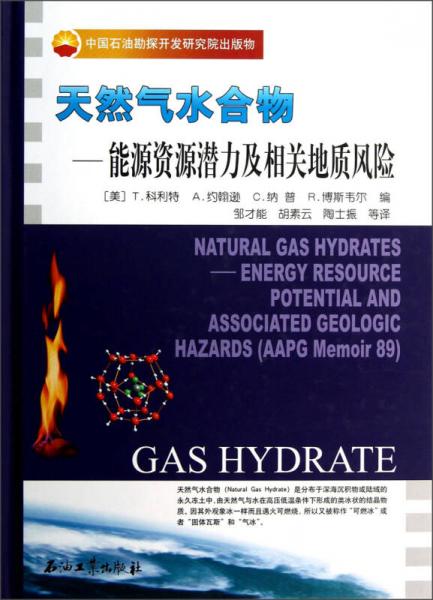 天然氣水合物：能源資源潛力及相關(guān)地質(zhì)風(fēng)險(xiǎn)