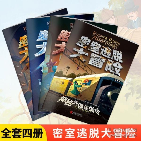 密室逃脫大冒險(xiǎn)（全4冊）小學(xué)生偵探推理成人休閑