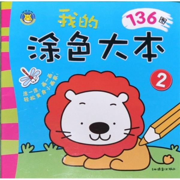我的涂色大本-2-136图