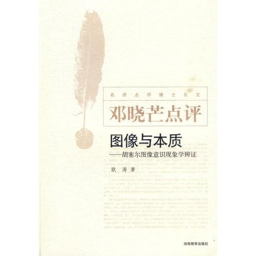 鄧曉芒點(diǎn)評：圖像與本質(zhì)