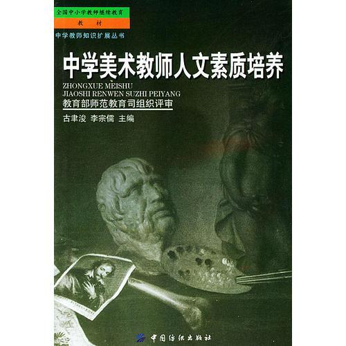 中學(xué)美術(shù)教師人文素質(zhì)培養(yǎng)