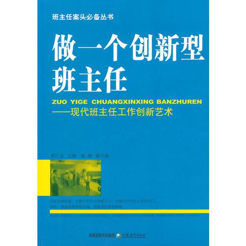 做一個(gè)創(chuàng)新型班主任