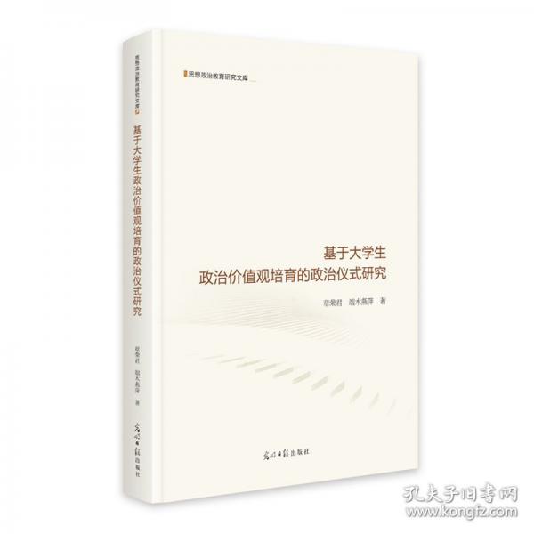 基于大學(xué)生政治價值觀培育的政治儀式研究