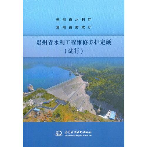 貴州省水利工程維修養(yǎng)護(hù)定額（試行）