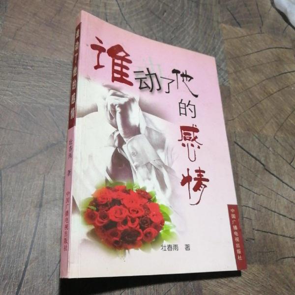 誰動了他的感情