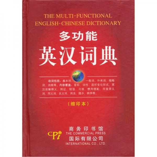 多功能英汉词典【现货速发】