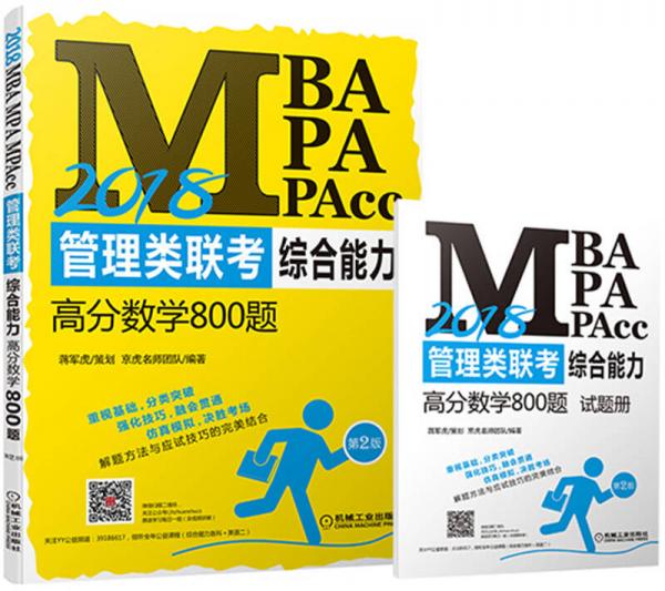 2018MBA、MPA、MPAcc管理类联考综合能力高分数学800题（第2版）