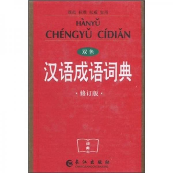 汉语成语词典（双色修订版）