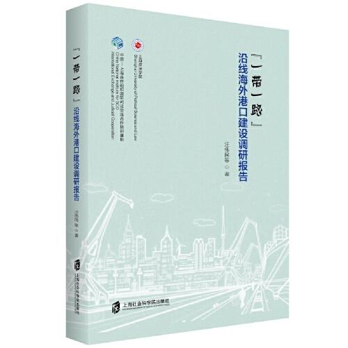 “一帶一路”沿線海外港口建設(shè)調(diào)研報告